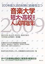 なな様　リクエスト 音楽大学 短大・高校入試問題集 2009-2012 音楽大学・高校 入試問題集 2022 国公立大・私大・短大・高校